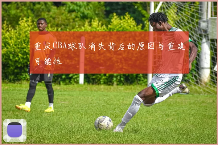 重庆CBA球队消失背后的原因与重建可能性