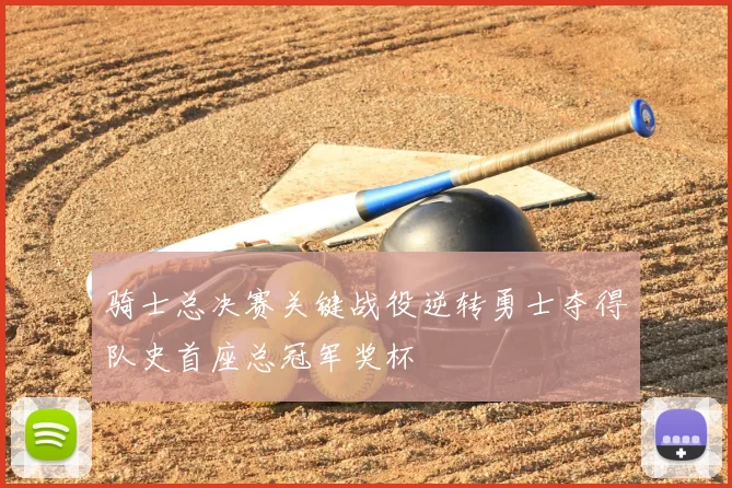 骑士总决赛关键战役逆转勇士夺得队史首座总冠军奖杯
