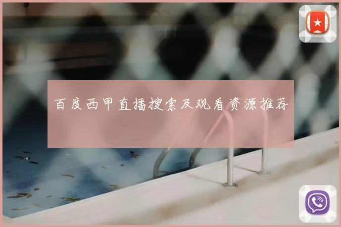 百度西甲直播搜索及观看资源推荐