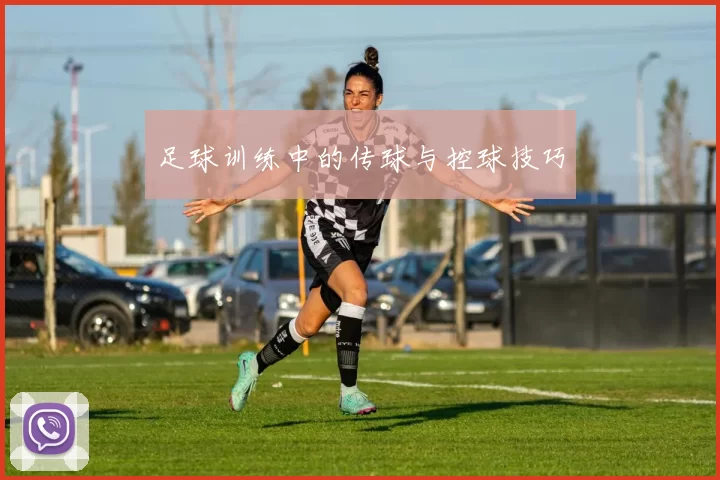 足球训练中的传球与控球技巧