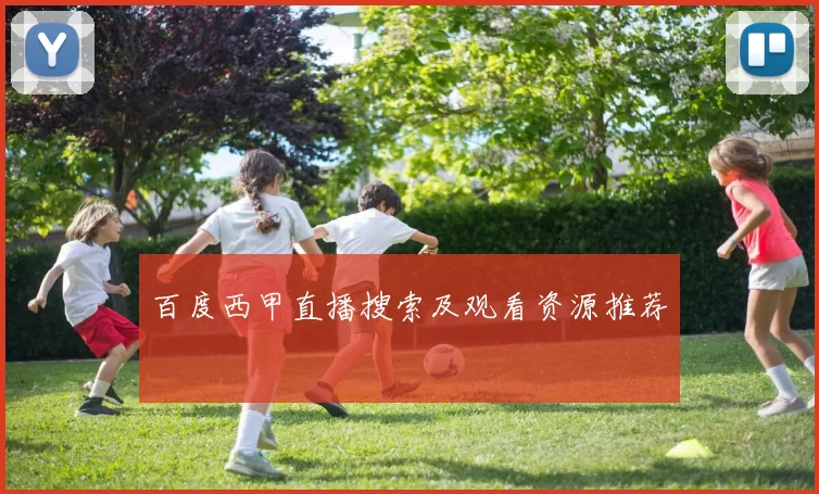 百度西甲直播搜索及观看资源推荐