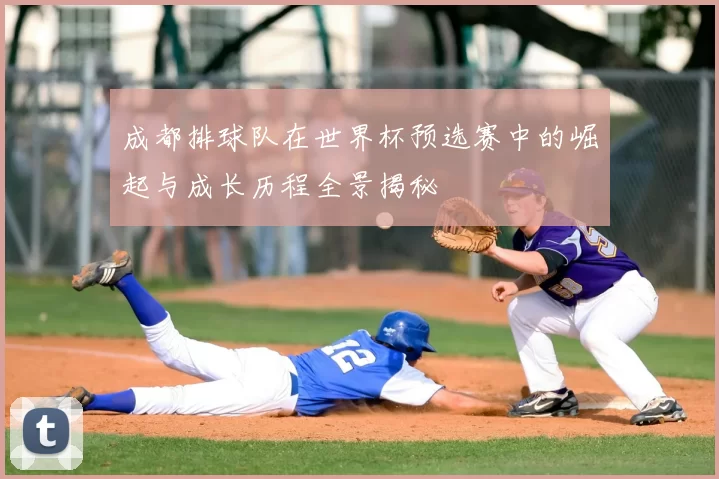 成都排球队在世界杯预选赛中的崛起与成长历程全景揭秘
