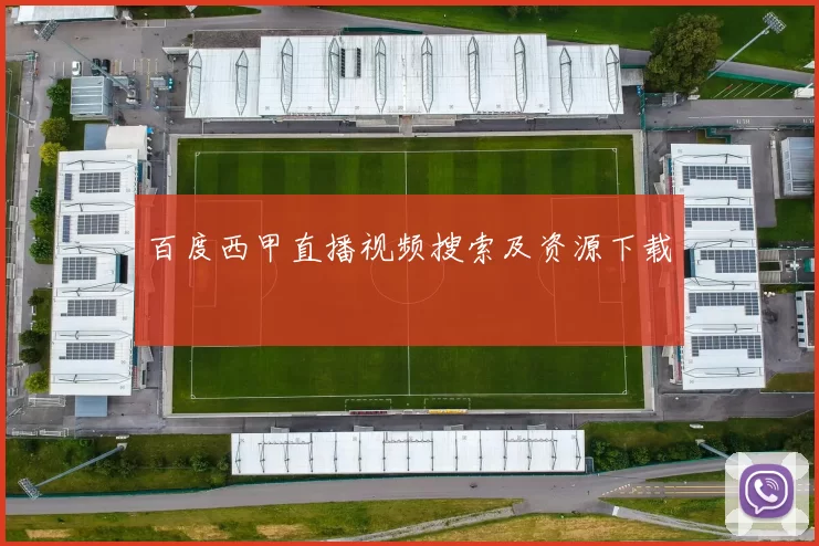 百度西甲直播视频搜索及资源下载