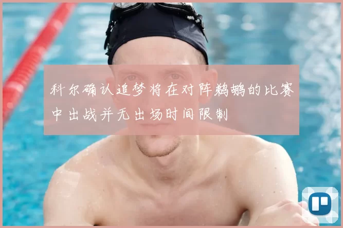 科尔确认追梦将在对阵鹈鹕的比赛中出战并无出场时间限制