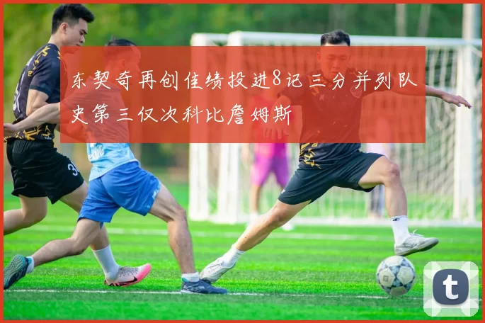 东契奇再创佳绩投进8记三分并列队史第三仅次科比詹姆斯