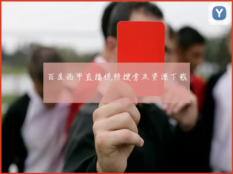 百度西甲直播视频搜索及资源下载