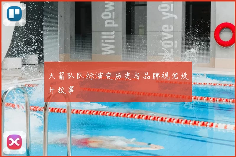 火箭队队标演变历史与品牌视觉设计故事