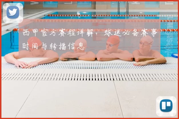 西甲官方赛程详解，球迷必备赛事时间与转播信息