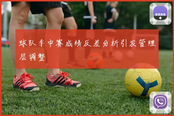 球队季中赛成绩反差分析引发管理层调整