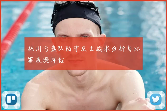 杭州飞盘队防守反击战术分析与比赛表现评估