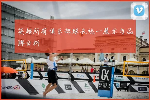 英超所有俱乐部球衣统一展示与品牌分析
