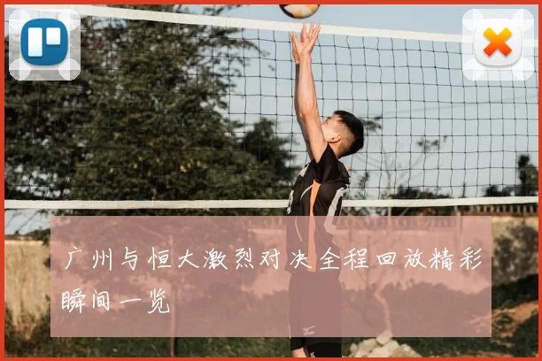 广州与恒大激烈对决全程回放精彩瞬间一览