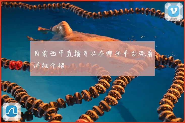 目前西甲直播可以在哪些平台观看详细介绍