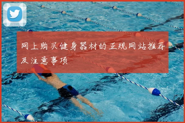 网上购买健身器材的正规网站推荐及注意事项