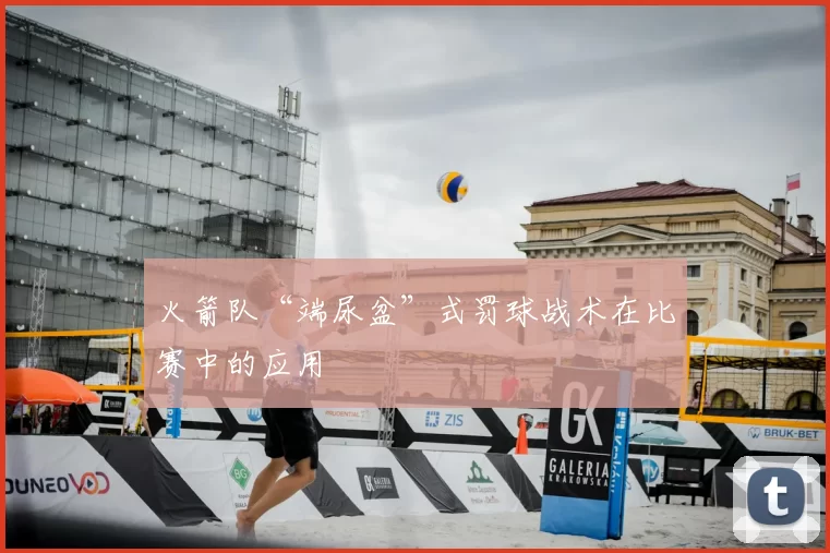 火箭队“端尿盆”式罚球战术在比赛中的应用