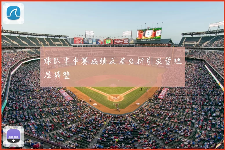 球队季中赛成绩反差分析引发管理层调整