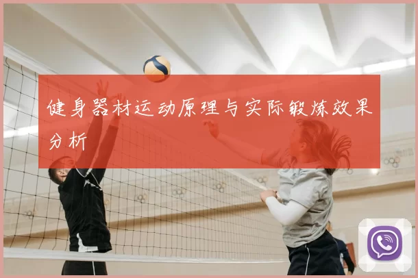 健身器材运动原理与实际锻炼效果分析