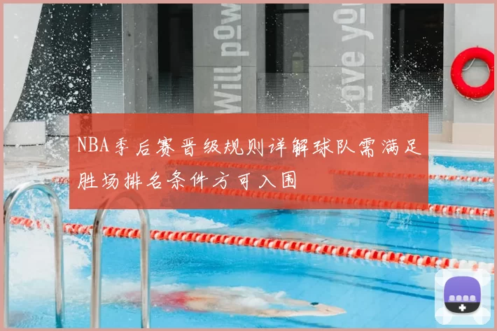 NBA季后赛晋级规则详解球队需满足胜场排名条件方可入围