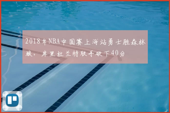 2018年NBA中国赛上海站勇士胜森林狼,库里杜兰特联手砍下40分