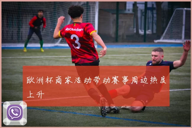 欧洲杯商家活动带动赛事周边热度上升