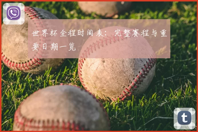 世界杯全程时间表:完整赛程与重要日期一览