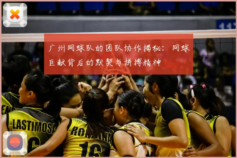 广州网球队的团队协作揭秘：网球巨献背后的默契与拼搏精神
