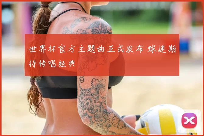 世界杯官方主题曲正式发布 球迷期待传唱经典