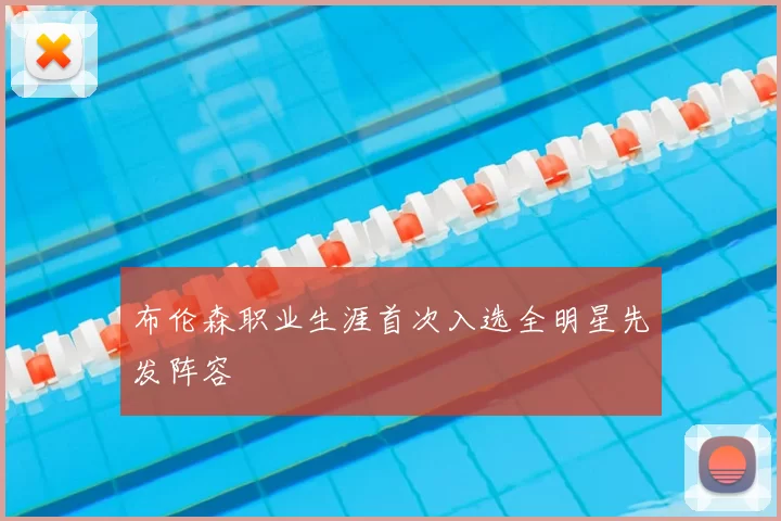 布伦森职业生涯首次入选全明星先发阵容