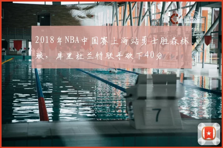 2018年NBA中国赛上海站勇士胜森林狼，库里杜兰特联手砍下40分