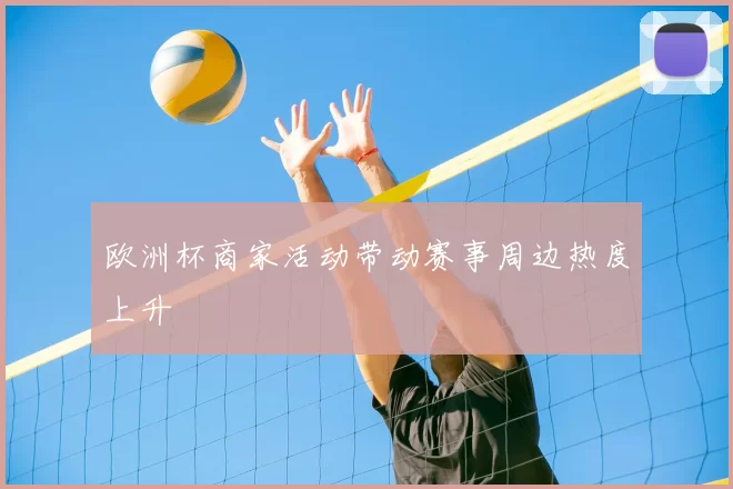 欧洲杯商家活动带动赛事周边热度上升