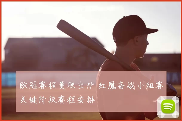 欧冠赛程曼联出炉 红魔备战小组赛关键阶段赛程安排