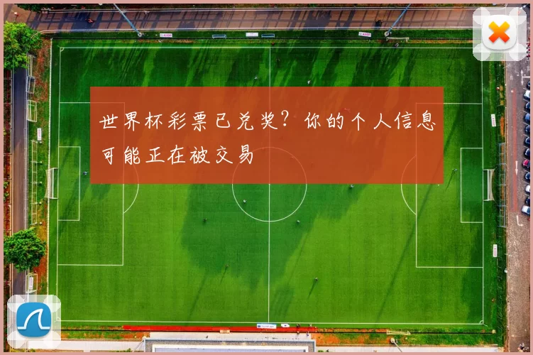世界杯彩票已兑奖?你的个人信息可能正在被交易