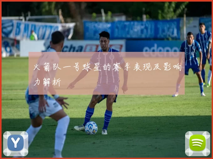 火箭队一号球星的赛季表现及影响力解析