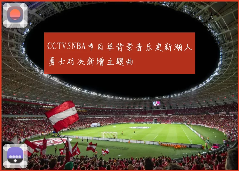 CCTV5NBA节目单背景音乐更新湖人勇士对决新增主题曲