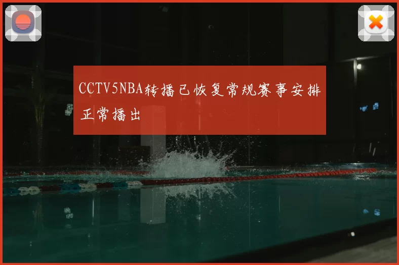 CCTV5NBA转播已恢复常规赛事安排正常播出