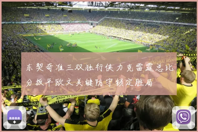 东契奇准三双独行侠力克雷霆总比分扳平欧文关键防守锁定胜局