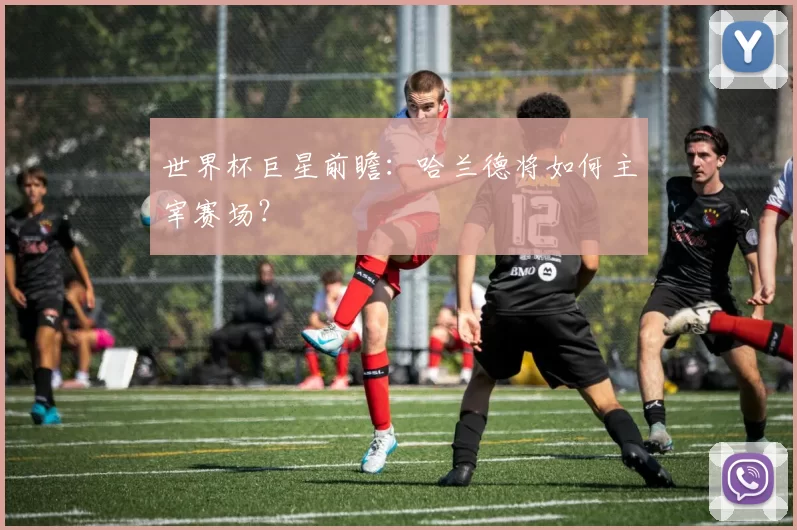 世界杯巨星前瞻：哈兰德将如何主宰赛场？