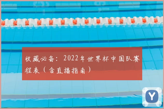 收藏必备:2022年世界杯中国队赛程表(含直播指南)