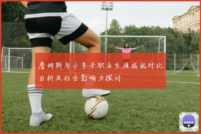 詹姆斯与小李子职业生涯成就对比分析及社会影响力探讨