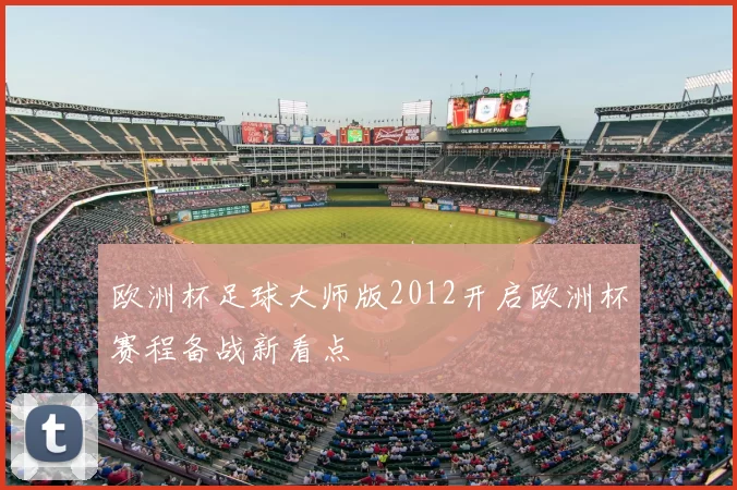 欧洲杯足球大师版2012开启欧洲杯赛程备战新看点