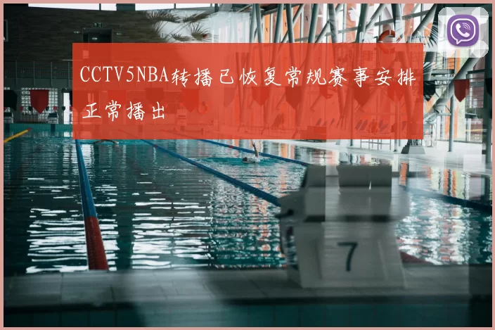 CCTV5NBA转播已恢复常规赛事安排正常播出