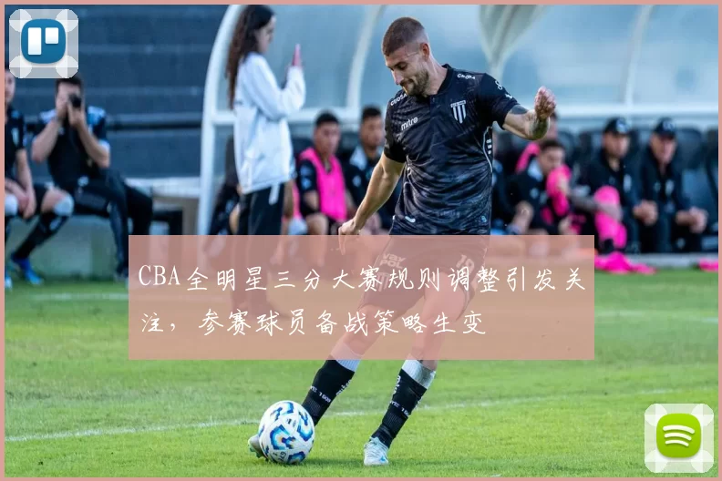 CBA全明星三分大赛规则调整引发关注,参赛球员备战策略生变
