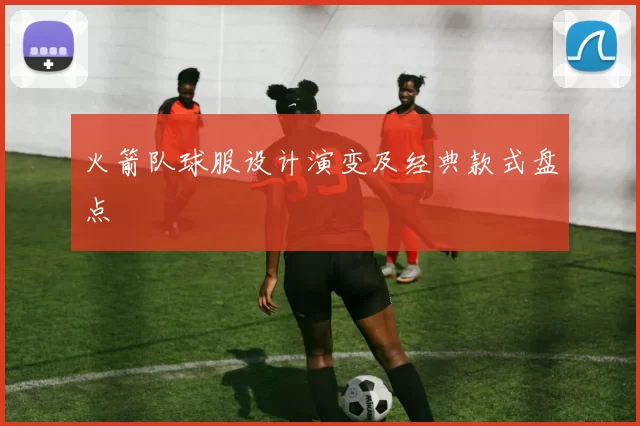 火箭队球服设计演变及经典款式盘点