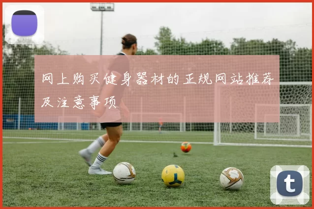 网上购买健身器材的正规网站推荐及注意事项