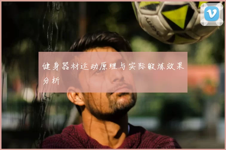 健身器材运动原理与实际锻炼效果分析