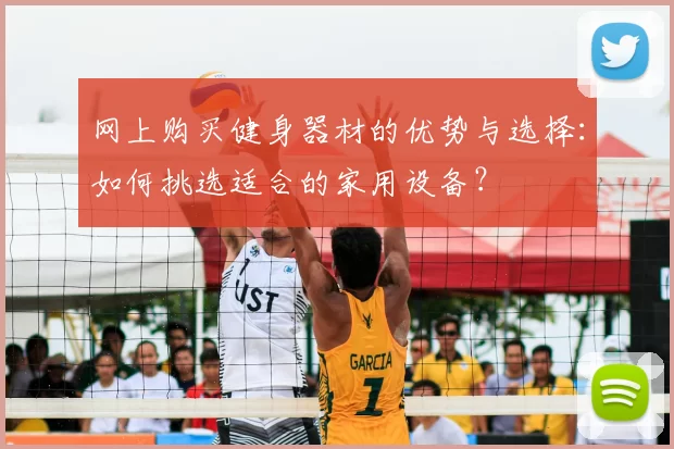 网上购买健身器材的优势与选择：如何挑选适合的家用设备？