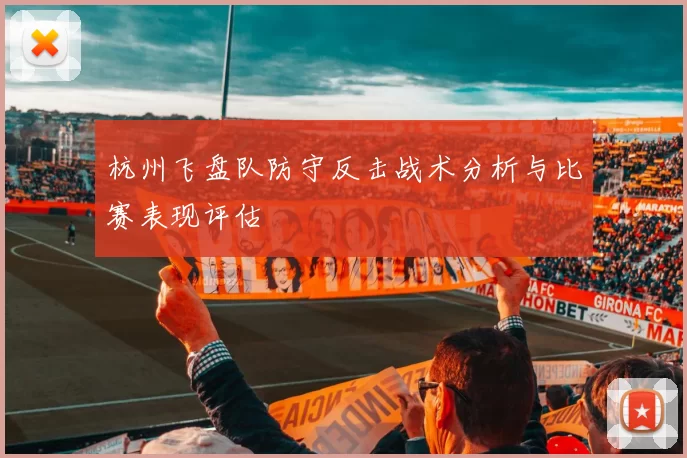 杭州飞盘队防守反击战术分析与比赛表现评估