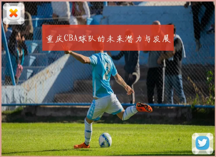 重庆CBA球队的未来潜力与发展
