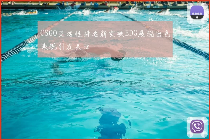 CSGO灵活性排名新突破EDG展现出色表现引发关注