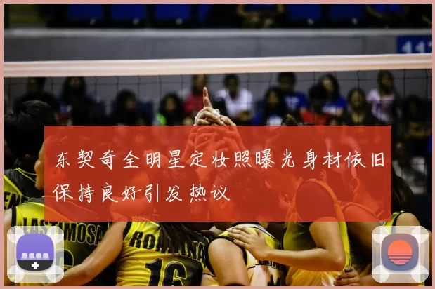 东契奇全明星定妆照曝光身材依旧保持良好引发热议
